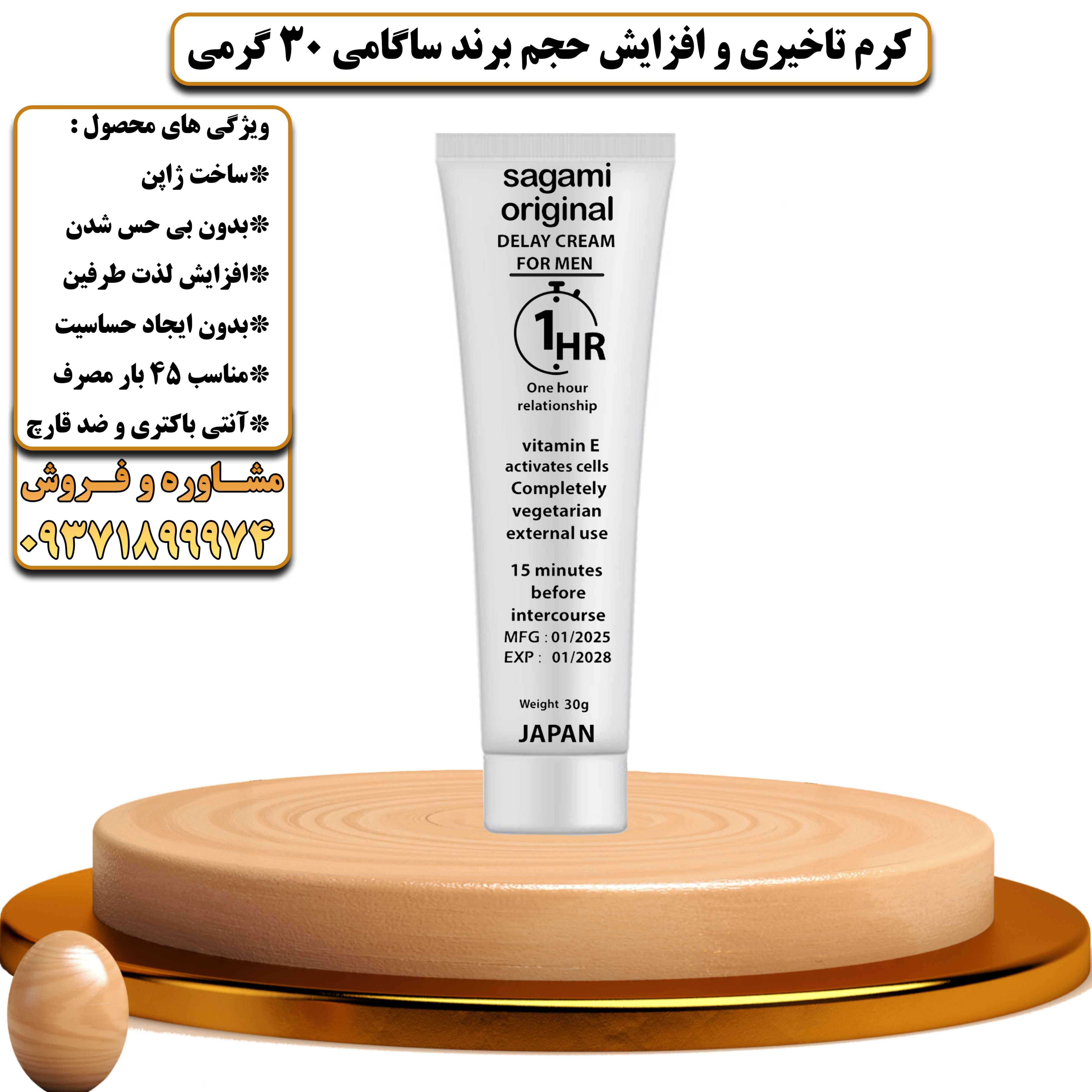 کرم تاخیری و افزایش حجم برند ساگامی 30 گرمی ساخت ژاپن - یلداکالا