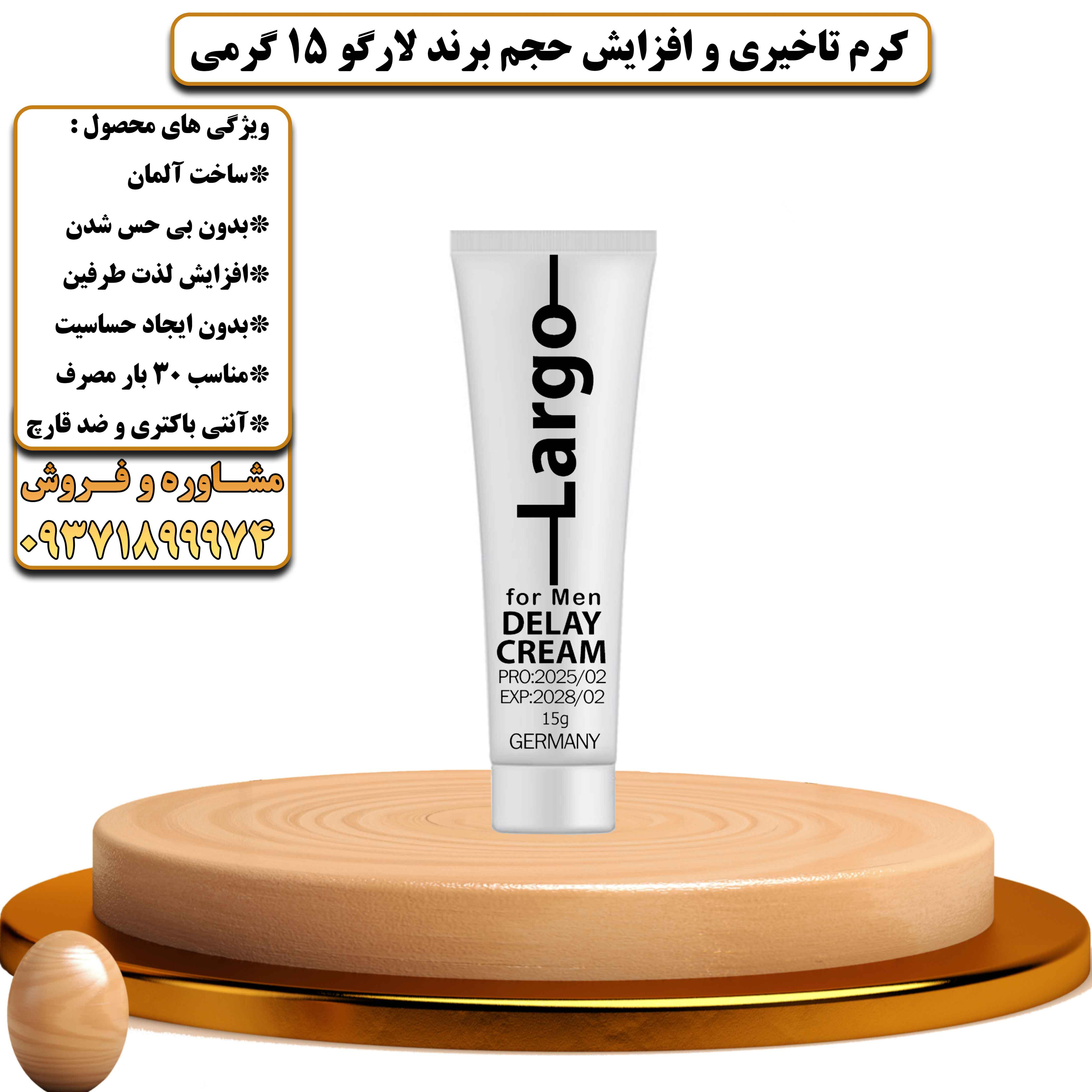 کرم تاخیری و افزایش حجم برند لارگو 15 گرمی آلمانی - یلداکالا