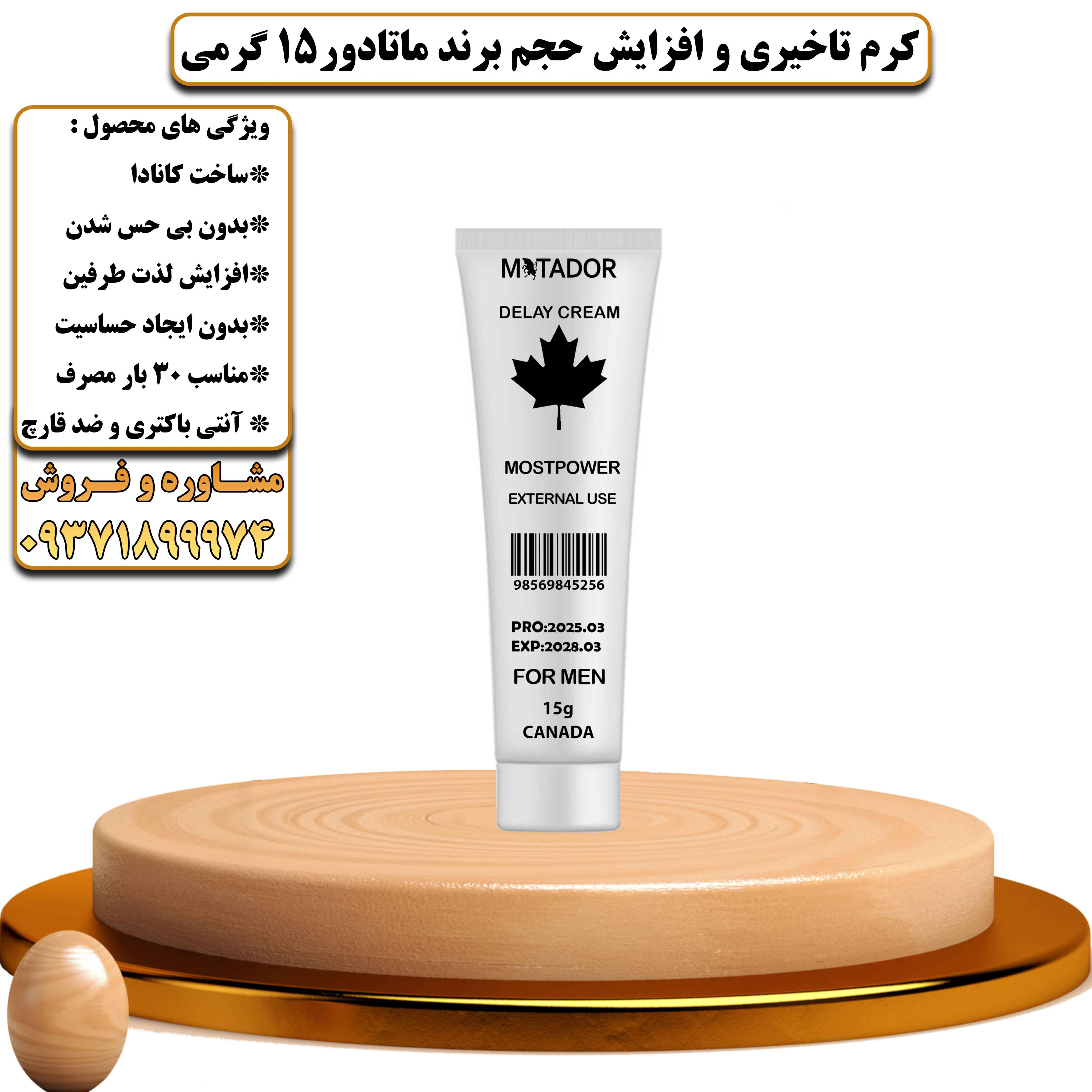 کرم تاخیری و افزایش حجم برند ماتادور 15 گرمی ساخت کانادا - یلداکالا