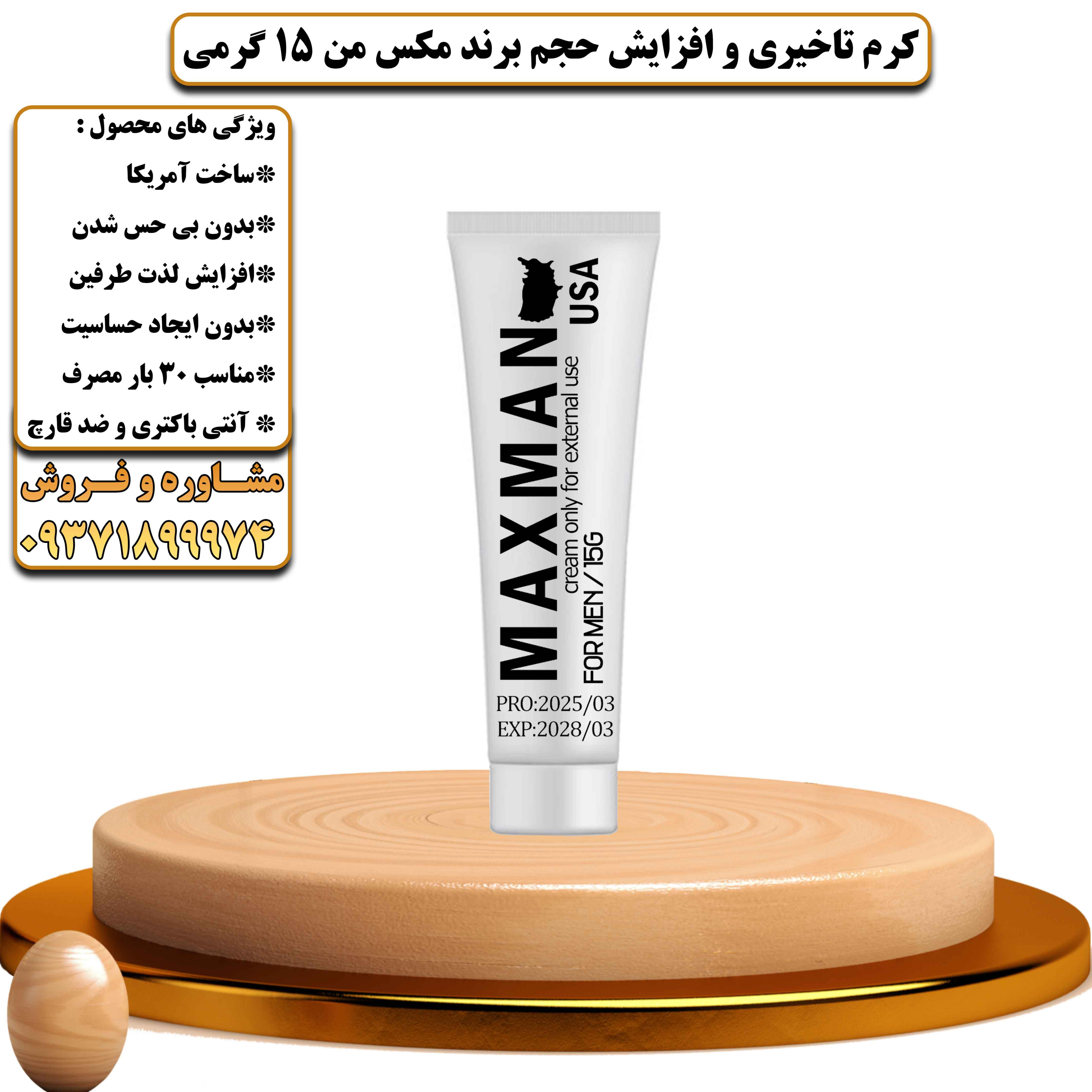 کرم تاخیری و افزایش حجم برند مکس من 15 گرمی - یلداکالا