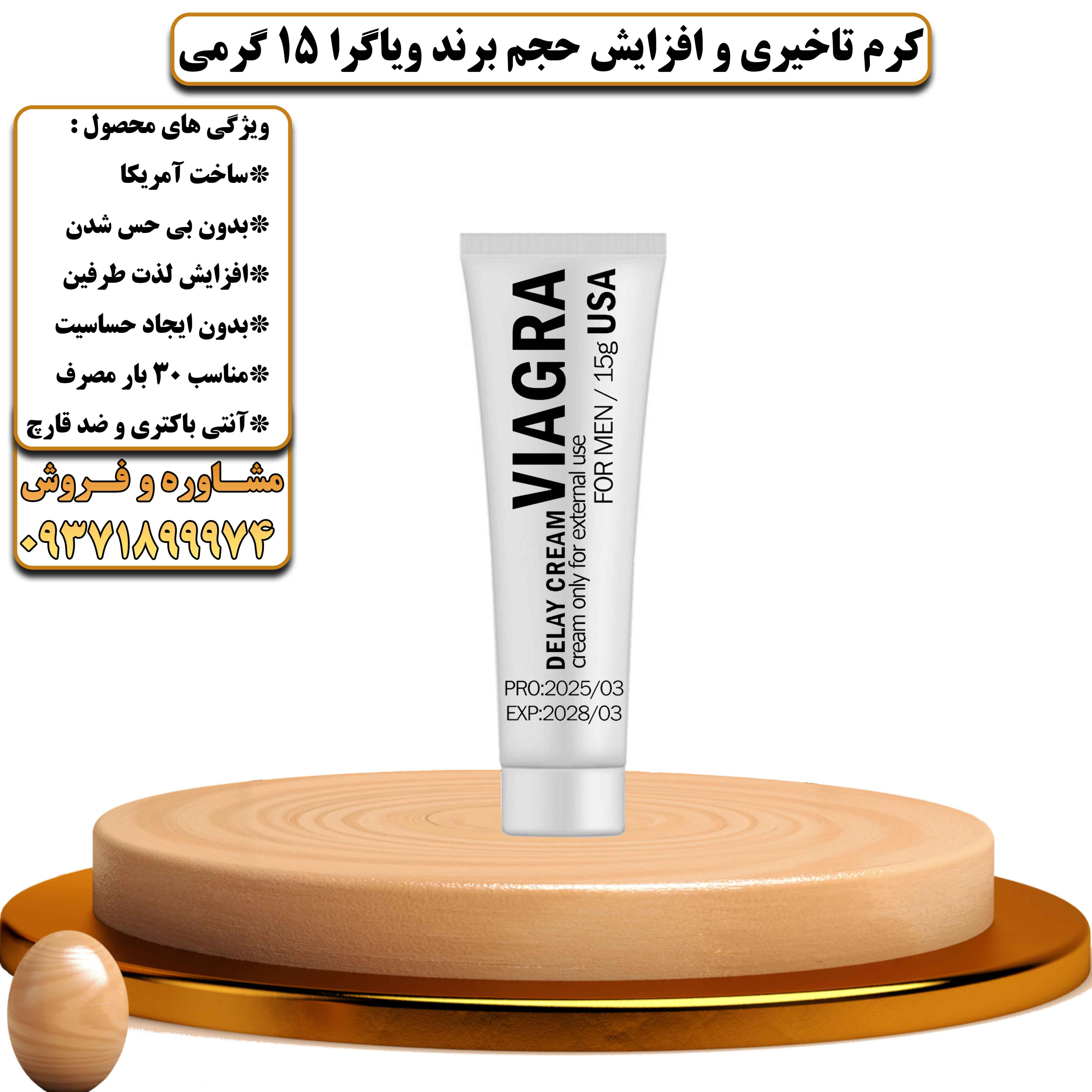 کرم تاخیری و افزایش حجم برند ویاگرا 15 گرمی ساخت آمریکا - یلداکالا
