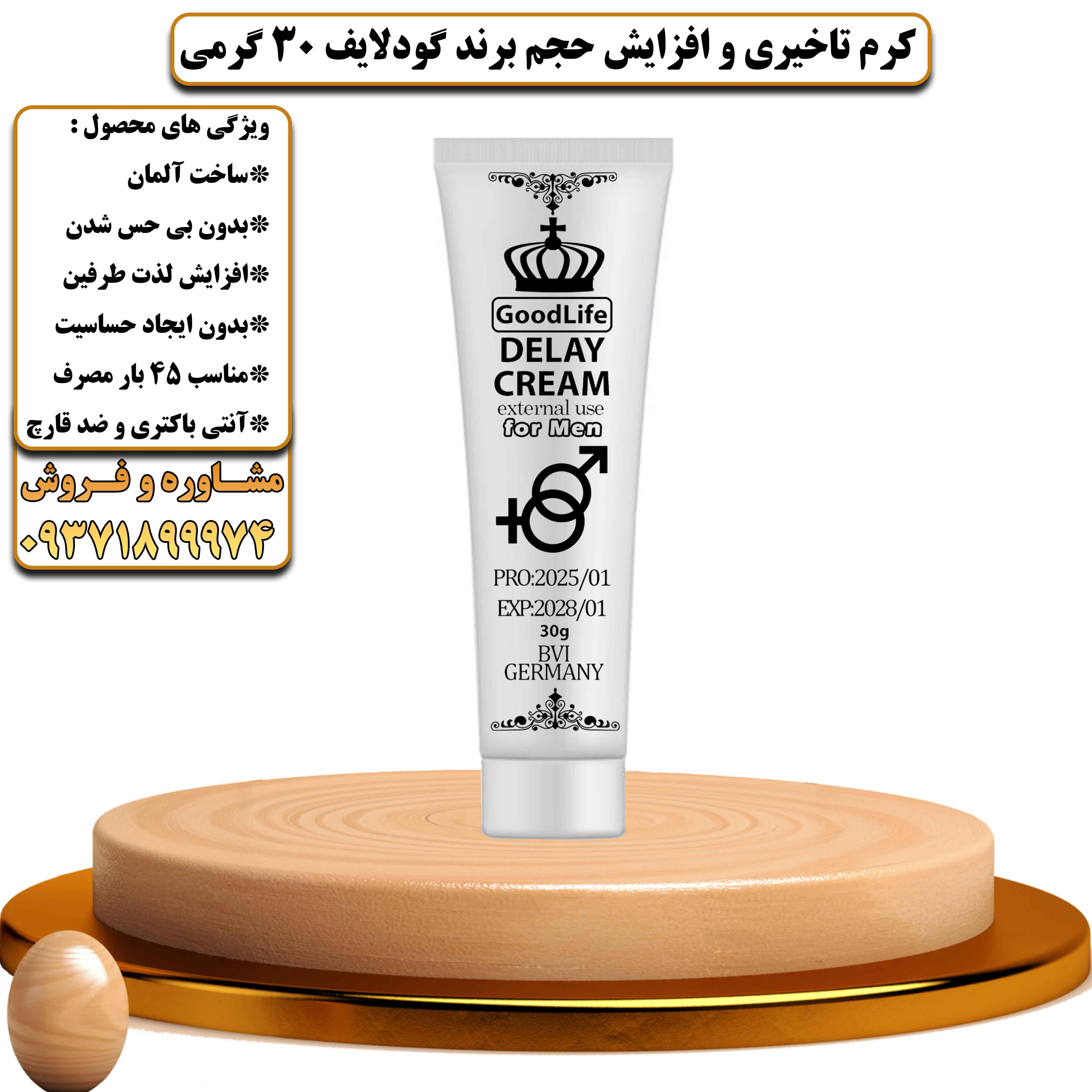 کرم تاخیری و افزایش حجم برند گودلایف 30 گرمی ساخت آلمان - یلداکالا