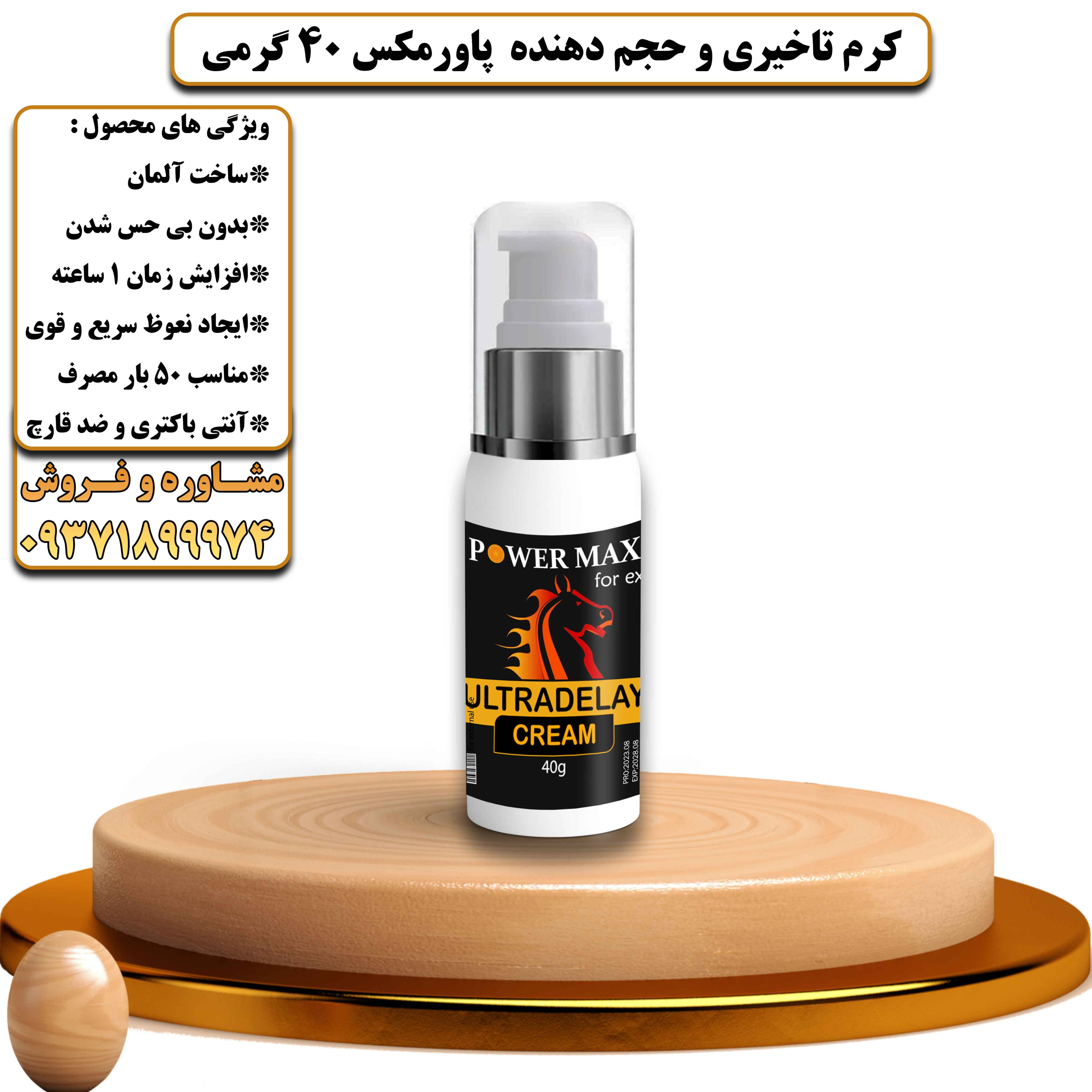 کرم تاخیری و حجم دهنده پاورمکس 40 گرمی - یلداکالا