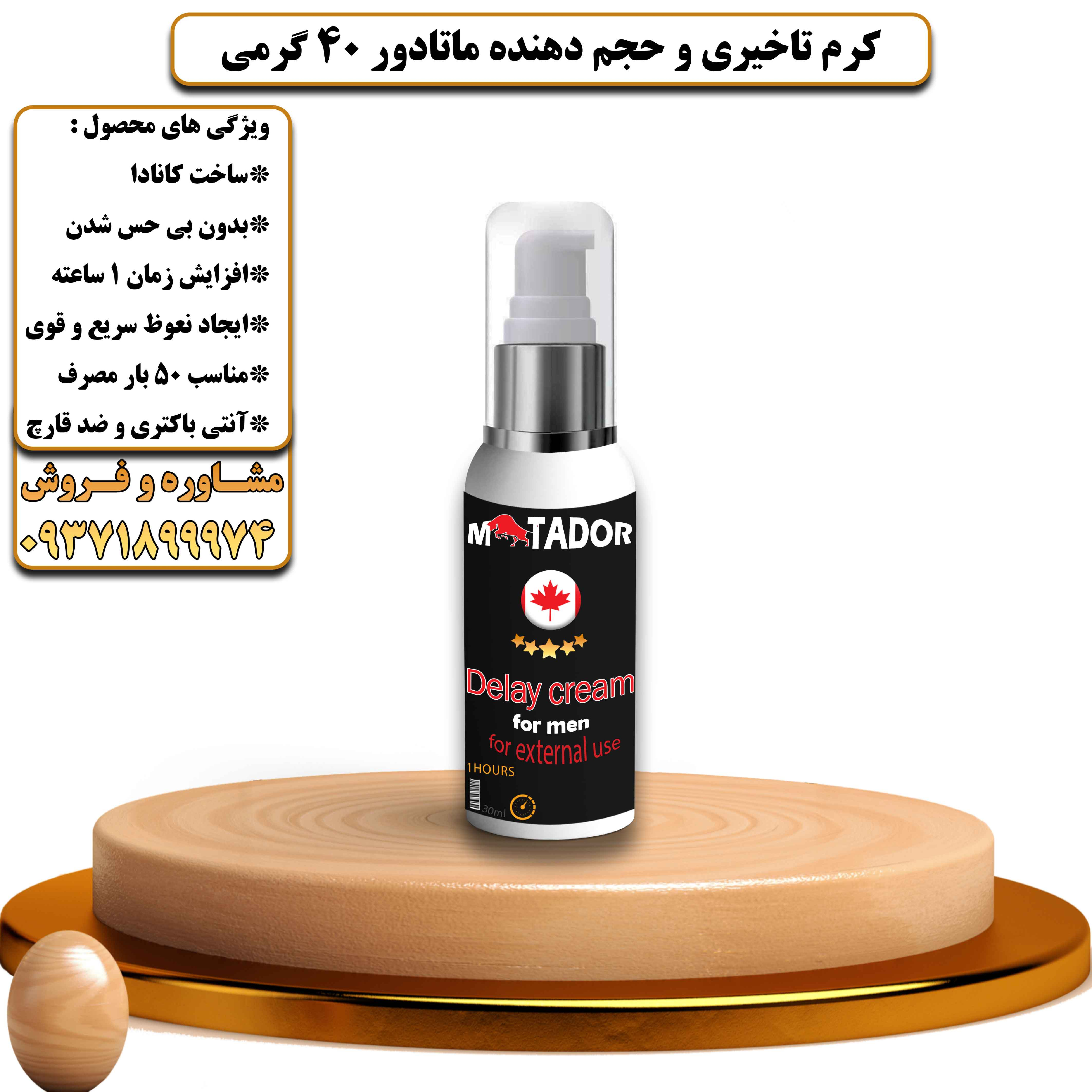 کرم تاخیری و حجم دهنده ماتادور 40 گرمی کانادا - یلداکالا