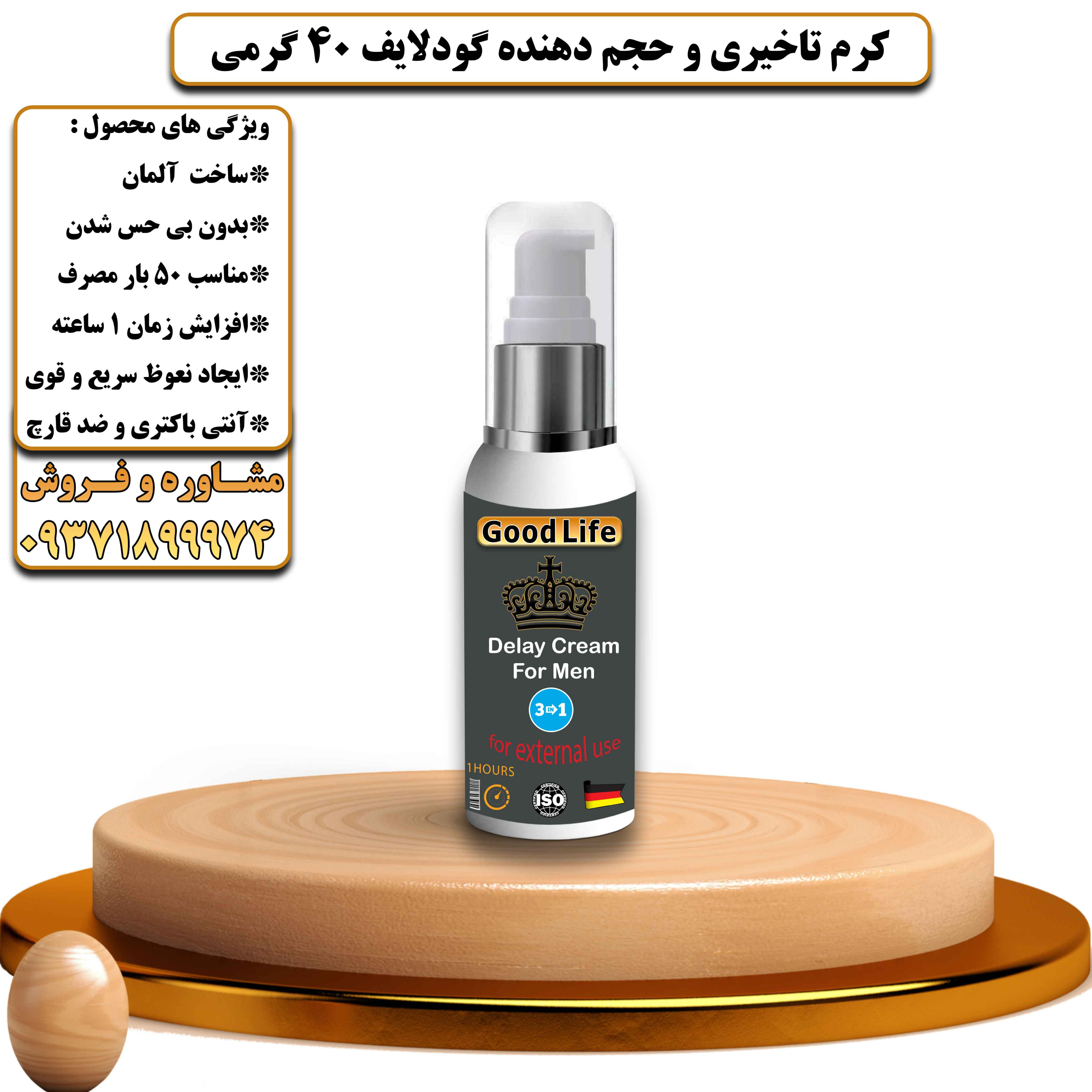 کرم تاخیری و حجم دهنده گودلایف 40 گرمی ساخت آلمان - یلداکالا