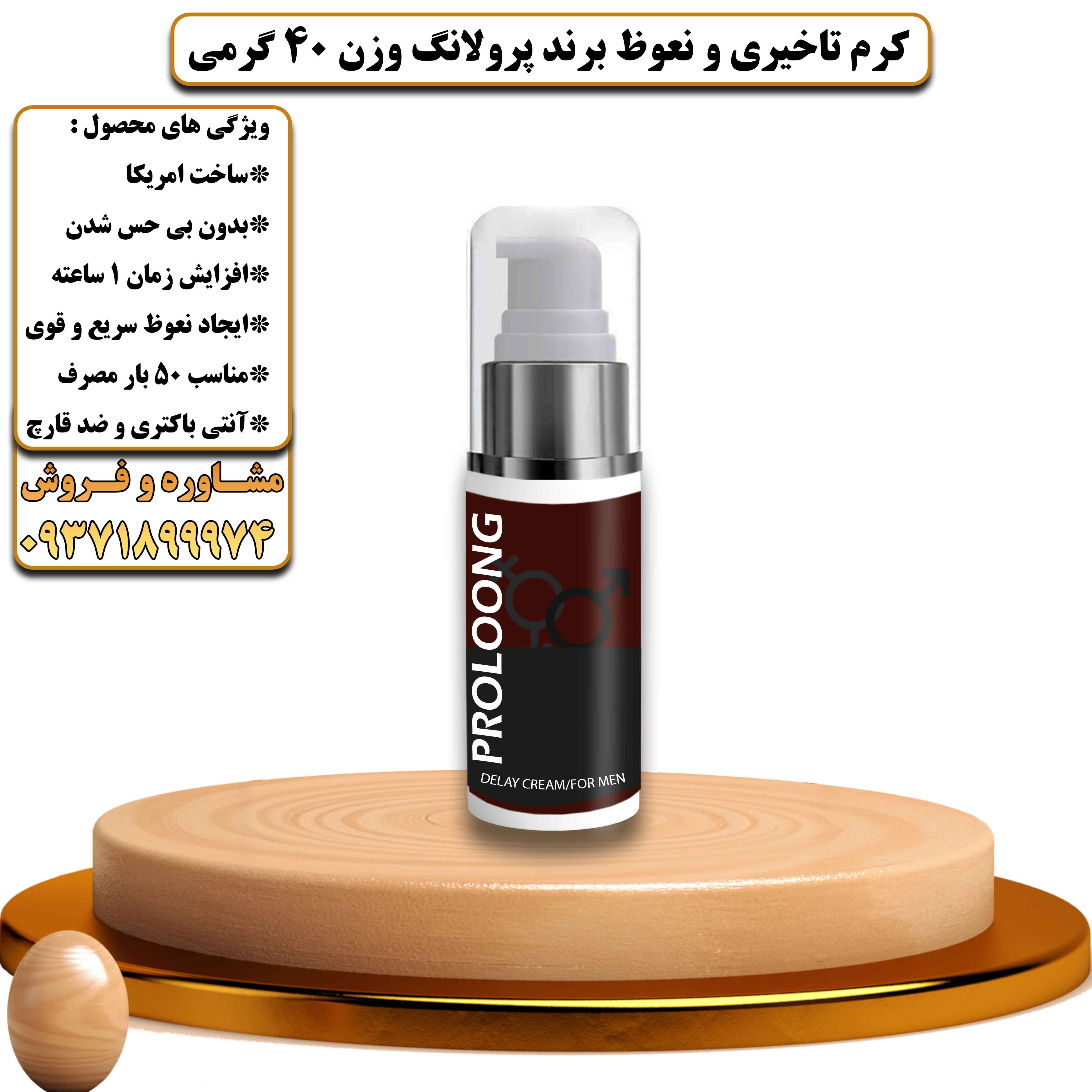 کرم تاخیری و نعوظ برند پرولانگ وزن 40 گرمی - یلداکالا