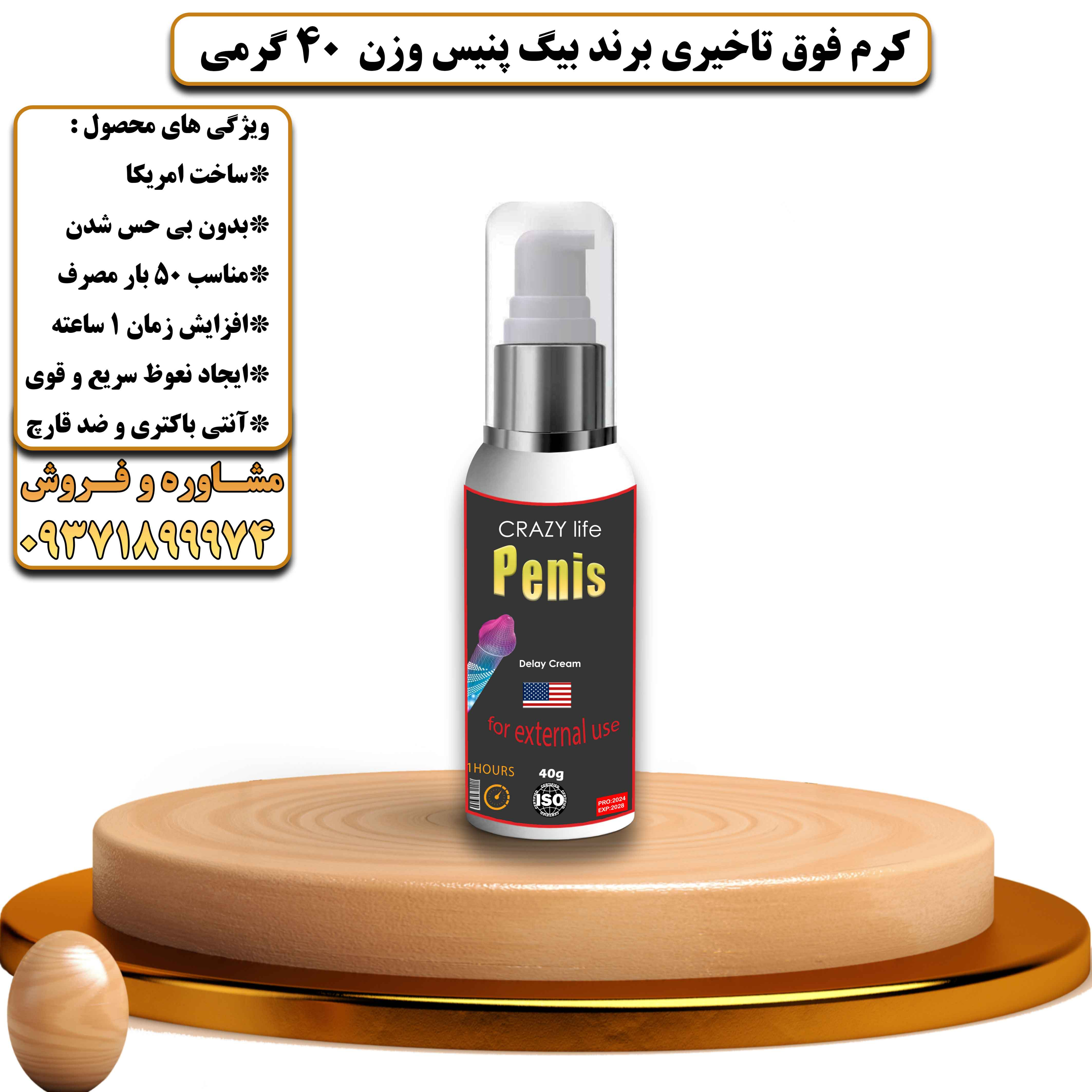 کرم فوق تاخیری برند بیگ پنیس وزن 40 گرمی - یلداکالا